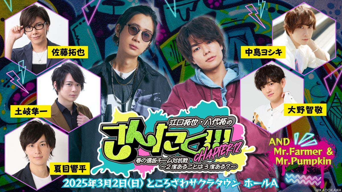 江口拓也・八代拓の『さんたく!!!』Chapter12 春の選抜対抗戦！～2度