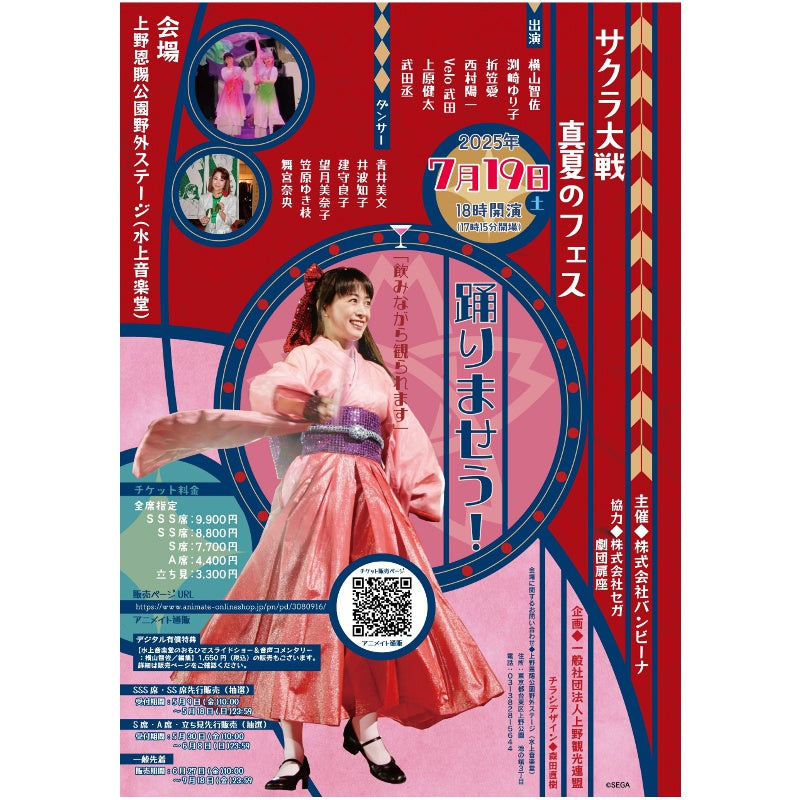 海辺の踊り子 サクラ大戦真夏のフェス 踊りませう！ – アニメイトチケット