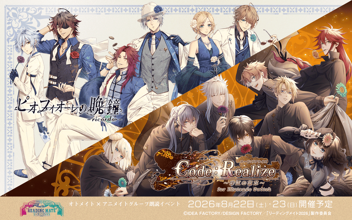 オトメイト×アニメイトグループ リーディングメイト – アニメイト