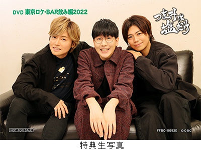 つまみは塩だけ ￼DVD 電脳宴会2022 森久保祥太郎 浪川大輔 谷山紀章 つまみは塩だけ」特番DVD「電脳宴会2022」 - フロンティア