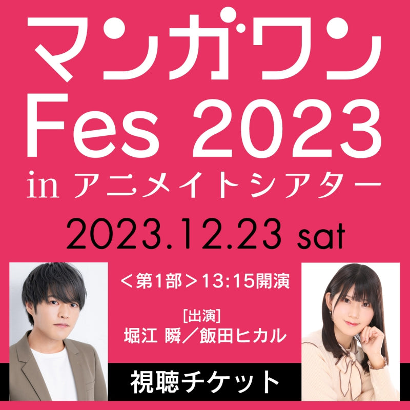 【第1部】マンガワンFes 2023 in アニメイトシアター