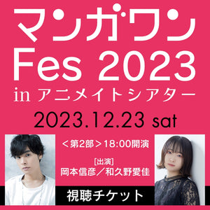 【第2部】マンガワンFes 2023 in アニメイトシアター