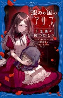 『歪みの国のアリス』上下巻発売記念キャンペーン　下巻購入特典　「歪みの国のアリス」キャラクタートーク動画『もしも、歪みの国のアリスが学園恋愛モノだったら』