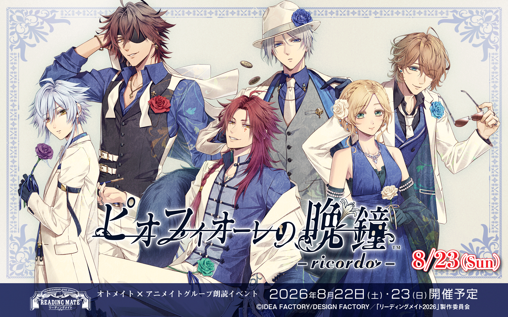 オトメイト×アニメイトグループ リーディングメイト – アニメイト