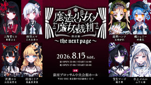 昼公演】『魔法少女ノ魔女裁判 ～the next page～』 – アニメイト