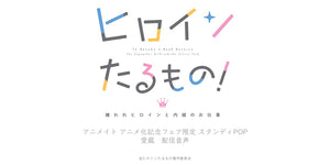 TVアニメ『ヒロインたるもの！〜嫌われヒロインと内緒のお仕事〜』アニメイト アニメ化記念フェア限定 スタンディPOP（愛蔵）配信音声