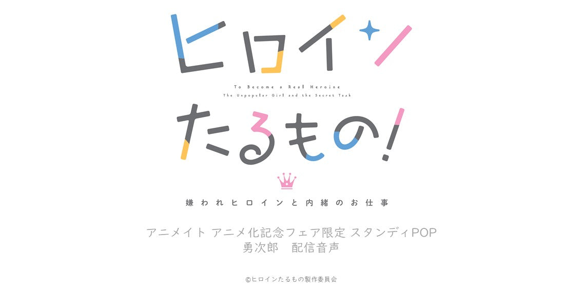 TVアニメ『ヒロインたるもの！〜嫌われヒロインと内緒のお仕事〜』アニメイト アニメ化記念フェア限定  スタンディPOP（勇次郎）配信音声