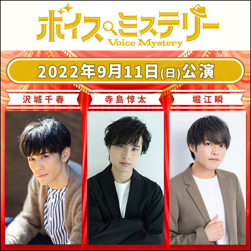 ★「イベント参加＋配信チケットセット」ご購入者様★【9/11(日)昼の部】観劇型推理ゲーム ボイスミステリー