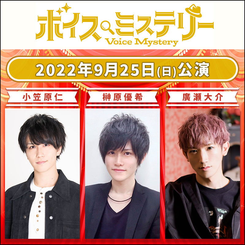 ★「イベント参加＋配信チケットセット」ご購入者様★【9/25(日)夜の部】観劇型推理ゲーム ボイスミステリー