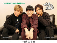 画像をギャラリービューアに読み込む, 【森久保祥太郎×浪川大輔 つまみは塩だけ・電脳宴会2022】＜第1部＞視聴チケット&amp;ロケDVD付き(アーカイブ1か月間)