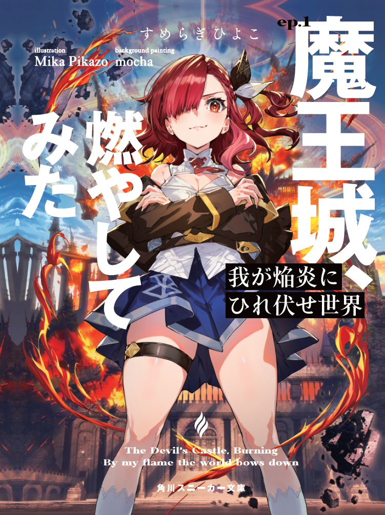 「我が焔炎にひれ伏せ世界 ep.1 魔王城、燃やしてみた」アニメイト限定セット