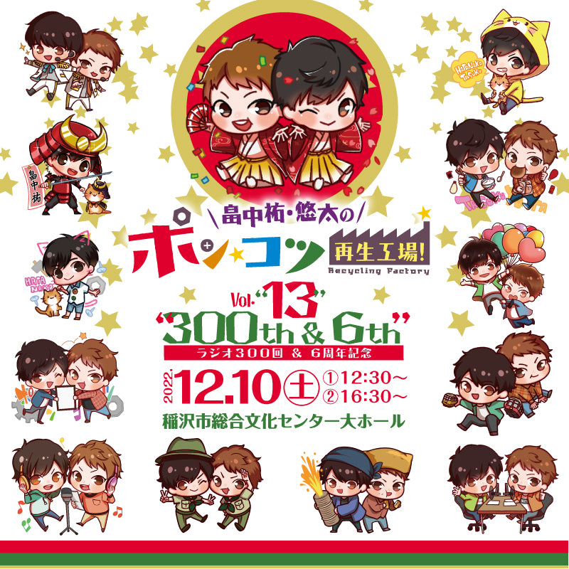 【夕方の部】畠中祐・悠太のポン☆コツ再生工場イベントVOL.13　in 稲沢CITY ～6th anniversary～