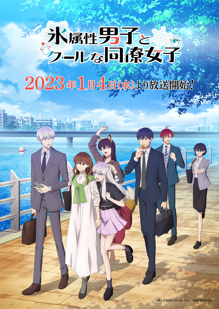 「氷属性男子とクールな同僚女子」アニメイト オンライン試写会