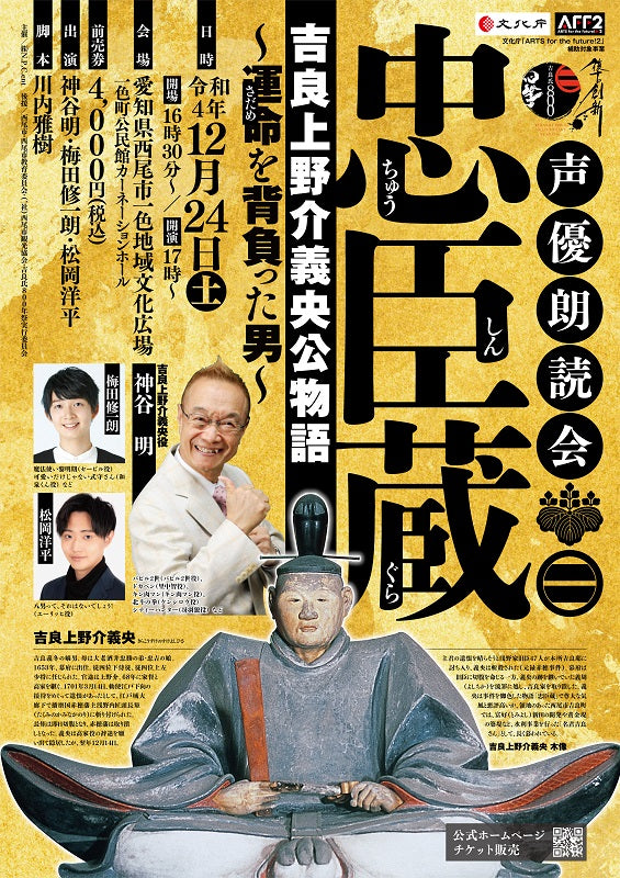 声優朗読会 忠臣蔵 吉良上野介義央公物語 ～運命（さだめ）を背負った男～
