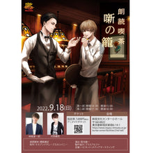 画像をギャラリービューアに読み込む, 【9月18日新宿店分】「朗読喫茶 噺の籠 STAGE」物販特典　映像視聴用シリアル