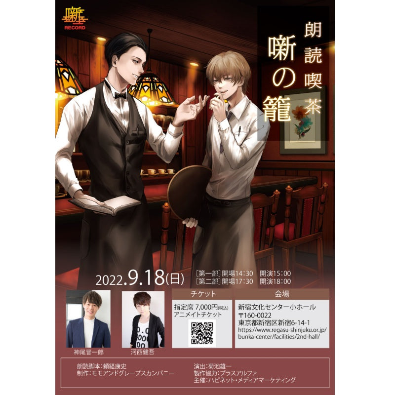 【9月18日新宿店分】「朗読喫茶 噺の籠 STAGE」物販特典　映像視聴用シリアル
