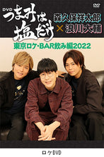 画像をギャラリービューアに読み込む, 【森久保祥太郎×浪川大輔 つまみは塩だけ・電脳宴会2022】＜第1部＞視聴チケット&amp;ロケDVD付き(アーカイブ1か月間)