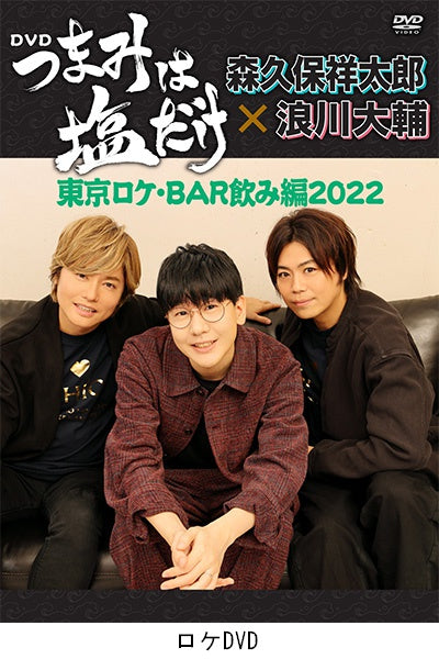 つまみは塩だけ ￼DVD 電脳宴会2022 森久保祥太郎 浪川大輔 谷山紀章 つまみは塩だけ」特番DVD「電脳宴会2022」 - フロンティア