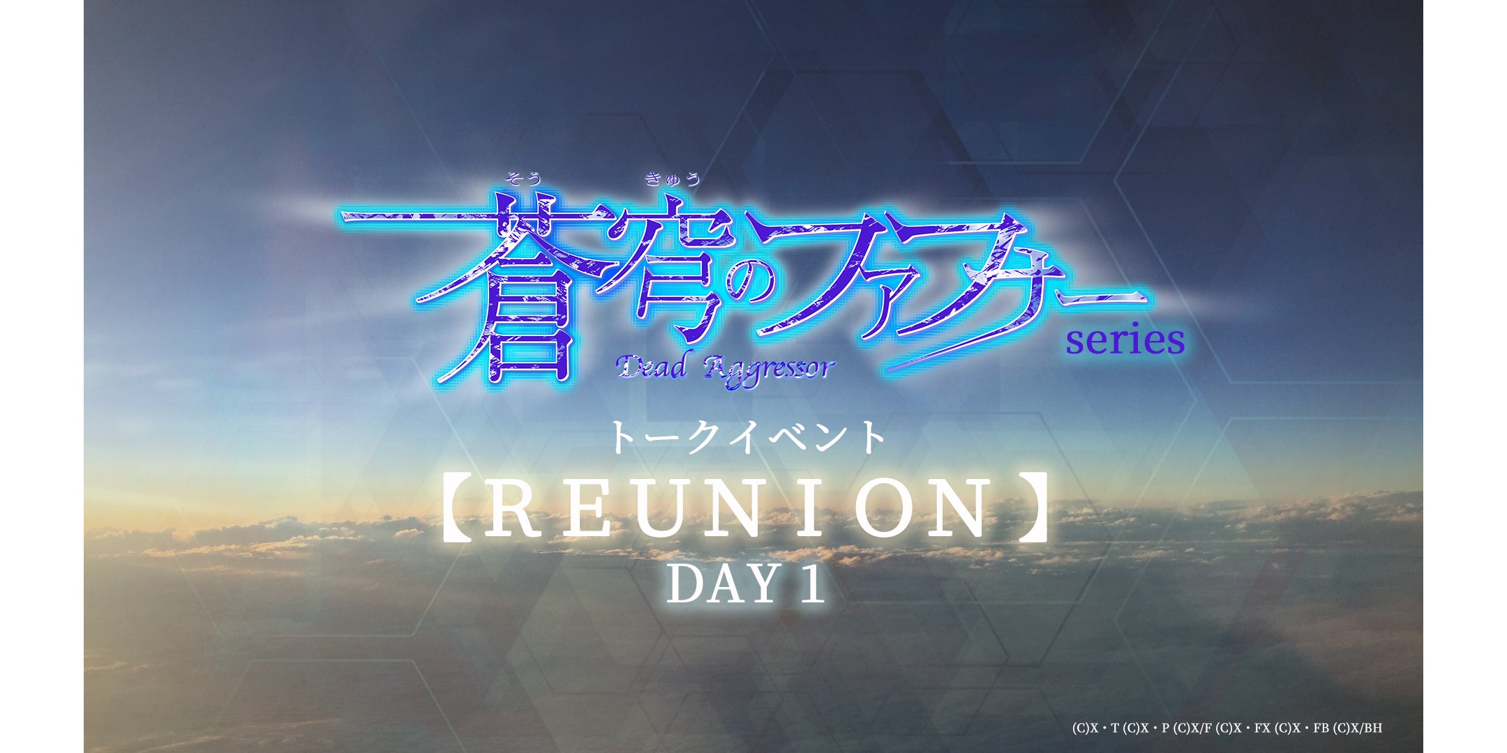 「蒼穹のファフナー 」シリーズ トークイベント【REUNION】＜DAY 1＞