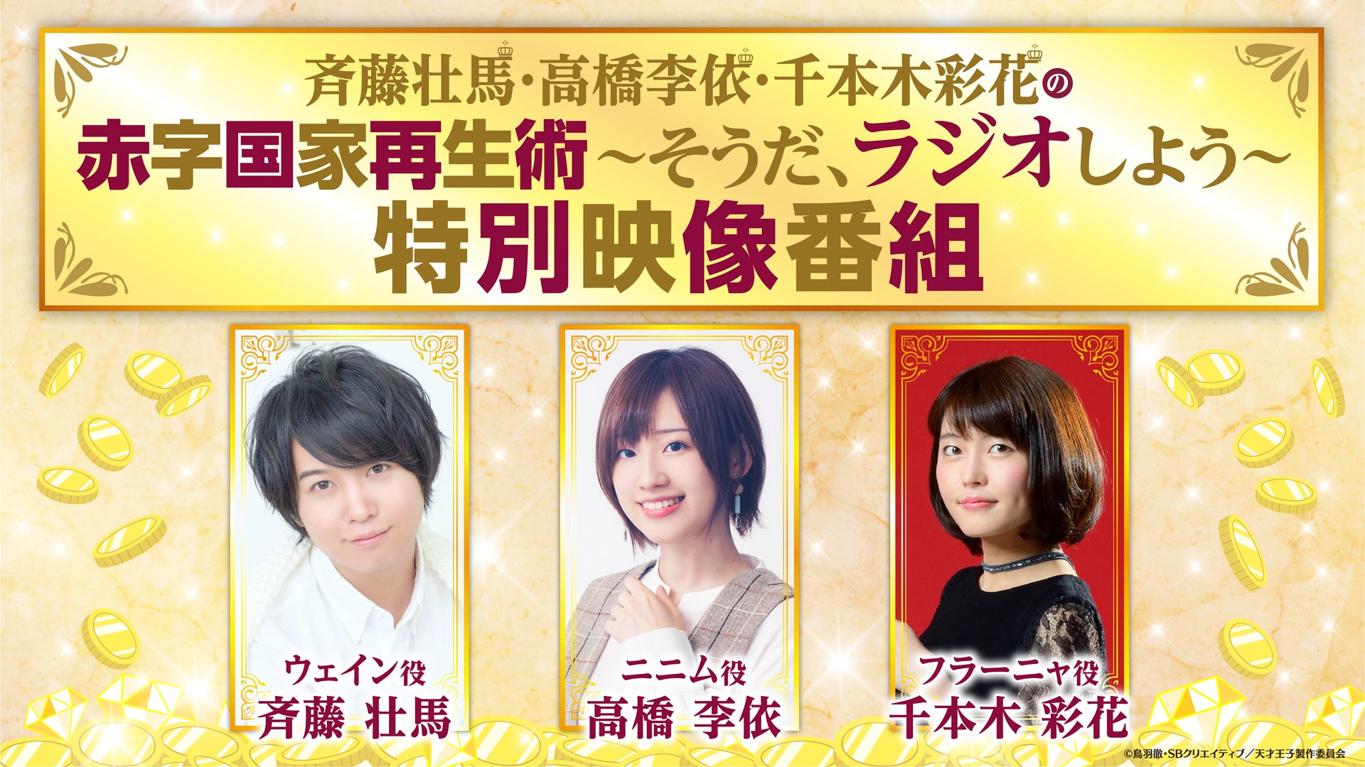 TVアニメ『天才王子の赤字国家再生術』アニメイト購入特典 『斉藤壮馬・高橋李依・千本木彩花の赤字国家再生術～そうだ、ラジオしよう～』特別映像番組