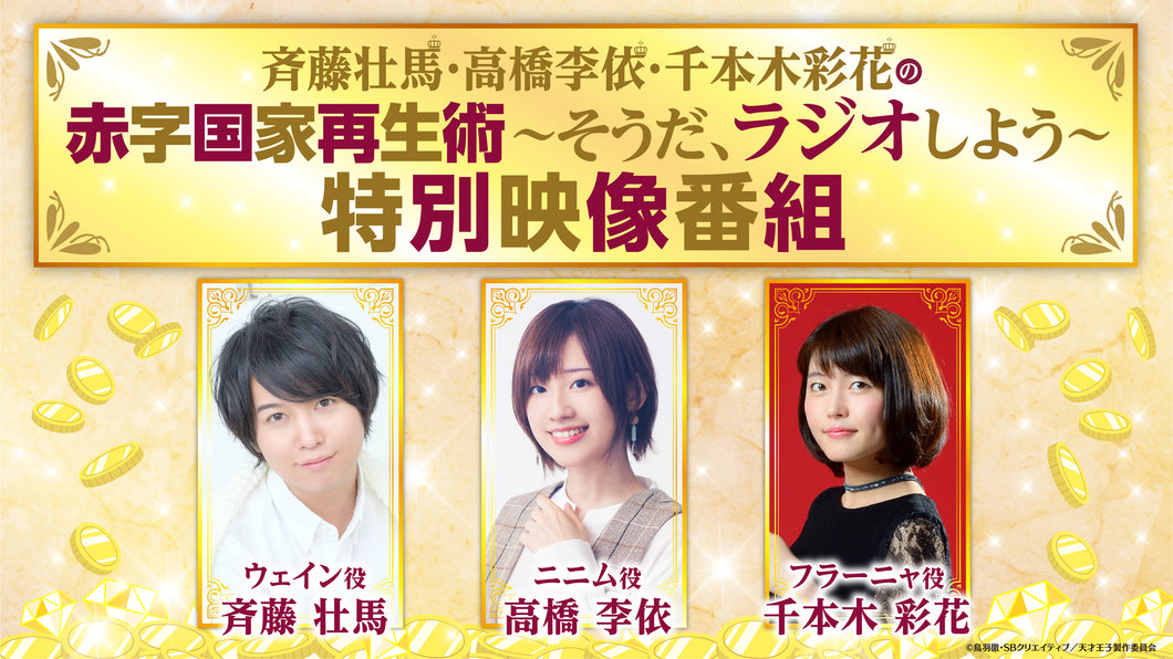TVアニメ『天才王子の赤字国家再生術』アニメイト購入特典 『斉藤壮馬・高橋李依・千本木彩花の赤字国家再生術～そうだ、ラジオしよう～』特別映像番組