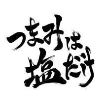 画像をギャラリービューアに読み込む, 【つまみは塩だけの宴in東京2022】＜夜の部＞視聴チケット(アーカイブ1ヶ月間)