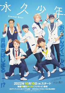 TVアニメ『永久少年 Eternal Boys』第1話～第4話 限定オンライン試写会
