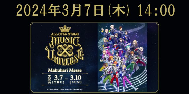 3D LIVE「うたの☆プリンスさまっ♪ ALL STAR STAGE -MUSIC UNIVERSE-」