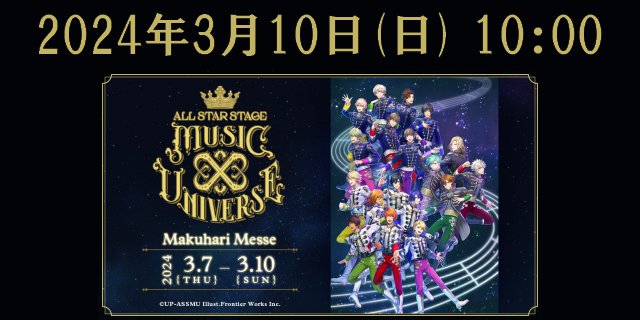 3D LIVE「うたの☆プリンスさまっ♪ ALL STAR STAGE -MUSIC UNIVERSE-」
