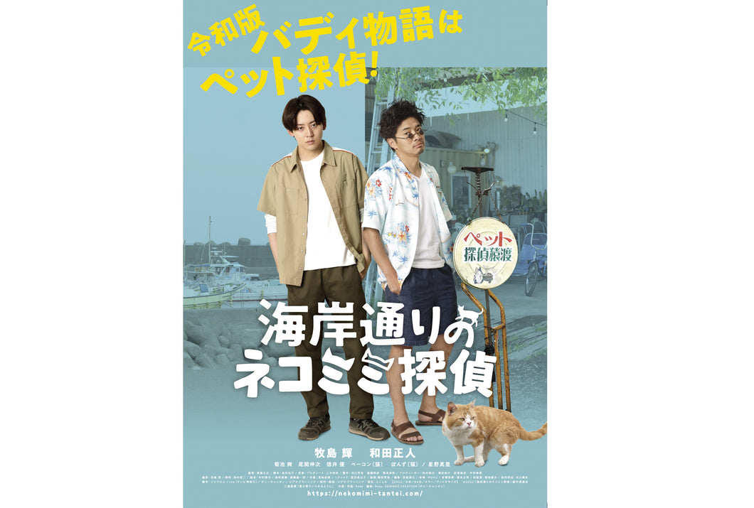 「海岸通りのネコミミ探偵」アニメイトオリジナル特典　牧島　輝さん・和田正人さんインタビュー動画