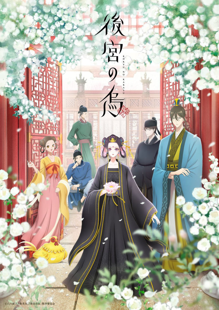 TVアニメ『後宮の烏』第1話 限定オンライン試写会